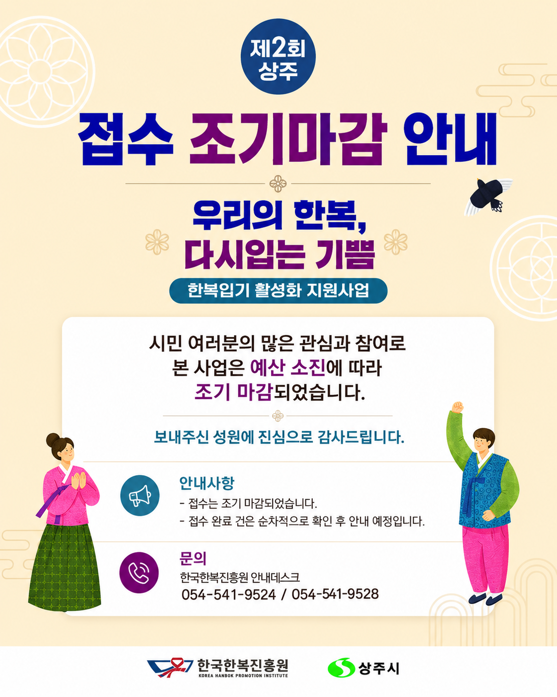 한복입기활성화지원사업 조기마감